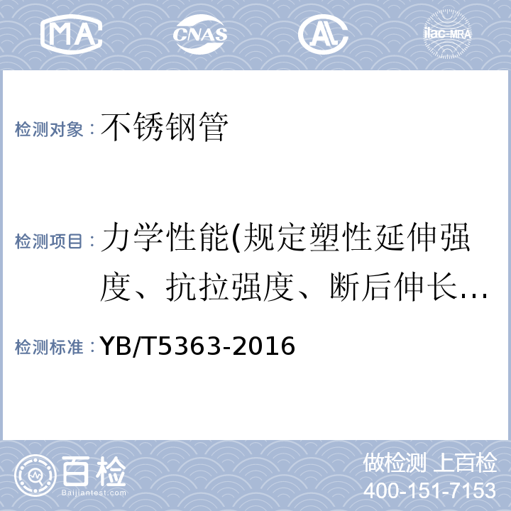 力学性能(规定塑性延伸强度、抗拉强度、断后伸长率) 装饰用焊接不锈钢管 YB/T5363-2016