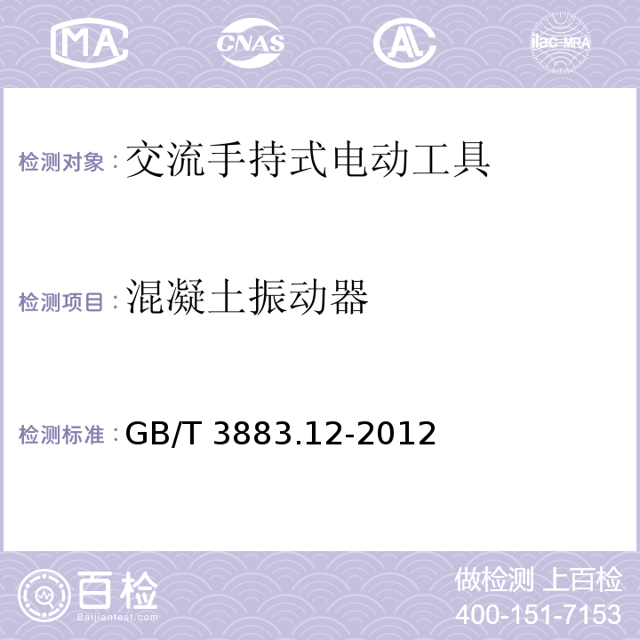 混凝土振动器 GB/T 3883.12-2012 【强改推】手持式电动工具的安全 第2部分:混凝土振动器的专用要求