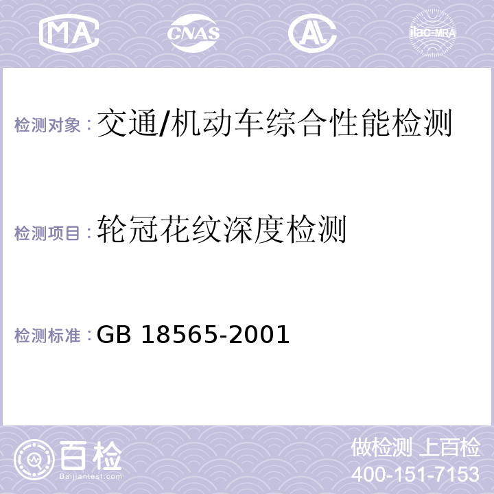 轮冠花纹深度检测 GB 18565-2001 营运车辆综合性能要求和检验方法