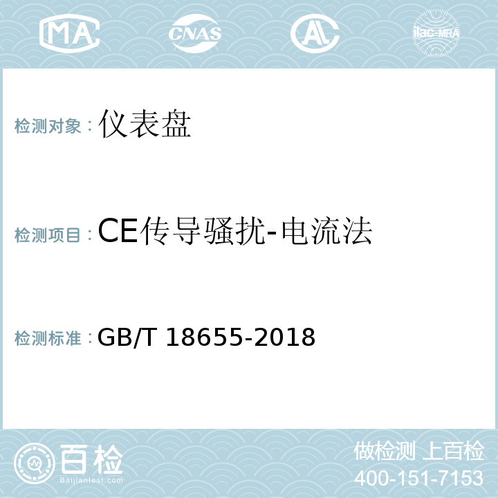 CE传导骚扰-电流法 GB/T 18655-2018 车辆、船和内燃机 无线电骚扰特性 用于保护车载接收机的限值和测量方法