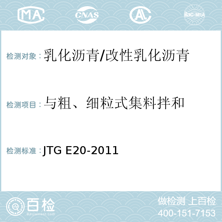 与粗、细粒式集料拌和 JTG E20-2011 公路工程沥青及沥青混合料试验规程