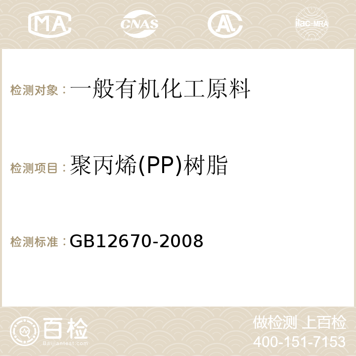 聚丙烯(PP)树脂 GB/T 12670-2008 聚丙烯(PP)树脂
