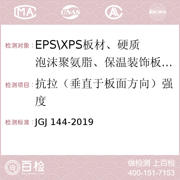 抗拉（垂直于板面方向）强度 外墙外保温工程技术规程标准 JGJ 144-2019