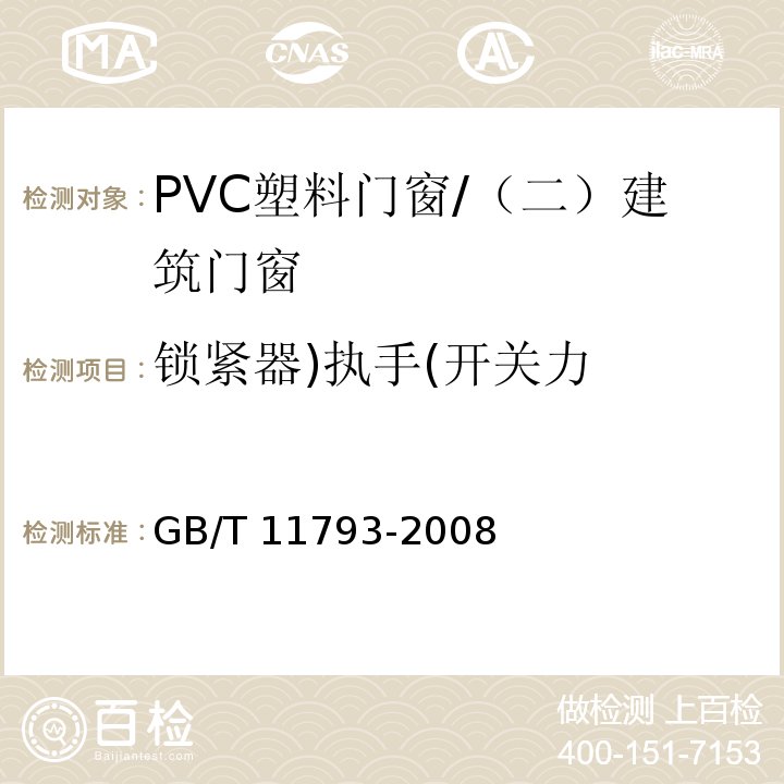 锁紧器)执手(开关力 未增塑聚氯乙烯（PVC-U）塑料门窗力学性能及耐候性试验方法 /GB/T 11793-2008