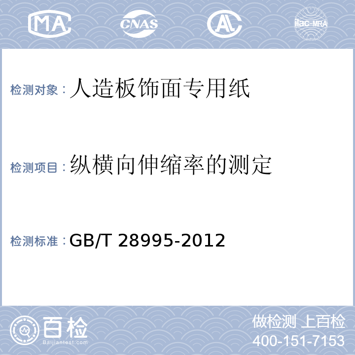 纵横向伸缩率的测定 GB/T 28995-2012 人造板饰面专用纸