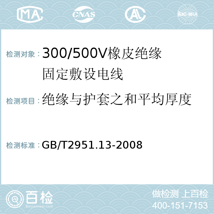 绝缘与护套之和平均厚度 GB/T 2951.13-2008 电缆和光缆绝缘和护套材料通用试验方法 第13部分:通用试验方法--密度测定方法--吸水试验--收缩试验