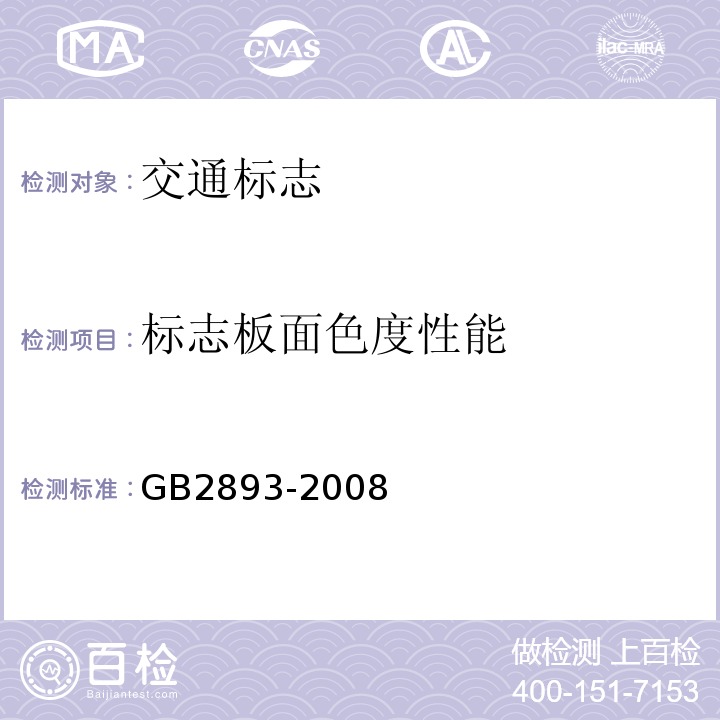 标志板面色度性能 GB 2893-2008 安全色