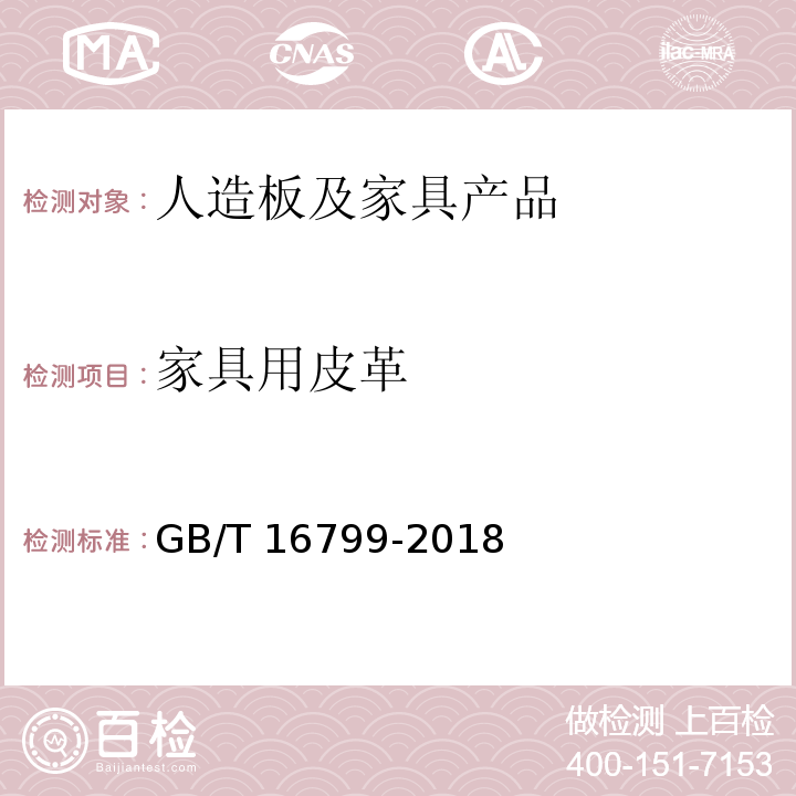 家具用皮革 家具用皮革GB/T 16799-2018