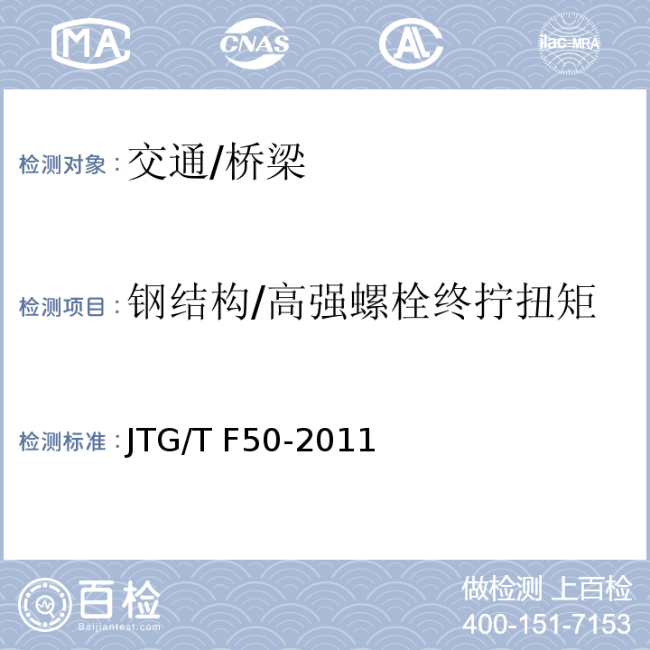 钢结构/高强螺栓终拧扭矩 JTG/T F50-2011 公路桥涵施工技术规范(附条文说明)(附勘误单)