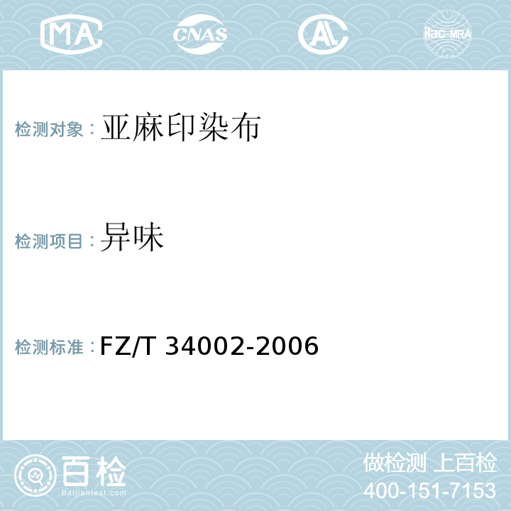 异味 FZ/T 34002-2006 亚麻印染布