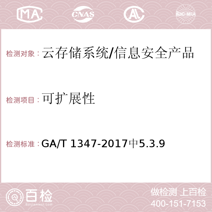 可扩展性 GA/T 1347-2017 信息安全技术 云存储系统安全技术要求