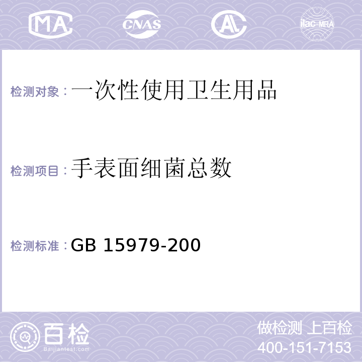 手表面细菌总数 GB 15980-1995 一次性使用医疗用品卫生标准