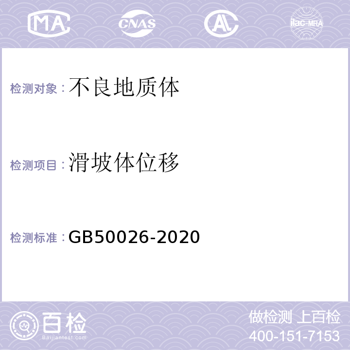 滑坡体位移 工程测量规范GB50026-2020