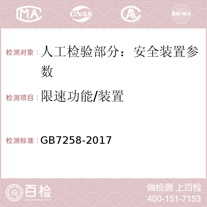 限速功能/装置 GB 7258-2017 机动车运行安全技术条件(附2019年第1号修改单和2021年第2号修改单)