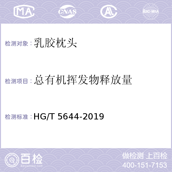 总有机挥发物释放量 乳胶枕头HG/T 5644-2019