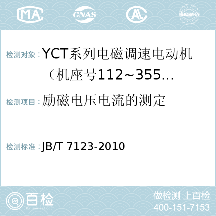 励磁电压电流的测定 JB/T 7123-2010 YCT系列电磁调速电动机 技术条件(机座号112～355)