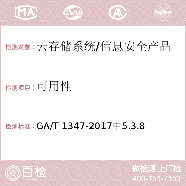 可用性 GA/T 1347-2017 信息安全技术 云存储系统安全技术要求