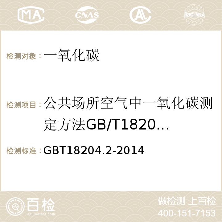 公共场所空气中一氧化碳测定方法GB/T18204.23-2000 公共场所卫生检验方法第2部分：化学污染物GBT18204.2-2014