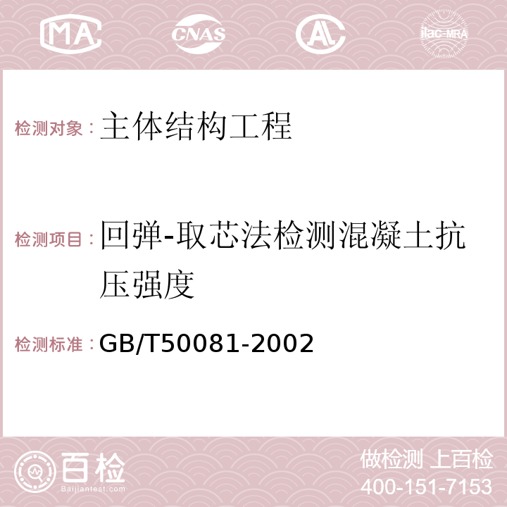 回弹-取芯法检测混凝土抗压强度 普通混凝土力学性能试验方法标准