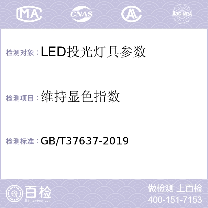 维持显色指数 GB/T 37637-2019 LED投光灯具性能要求