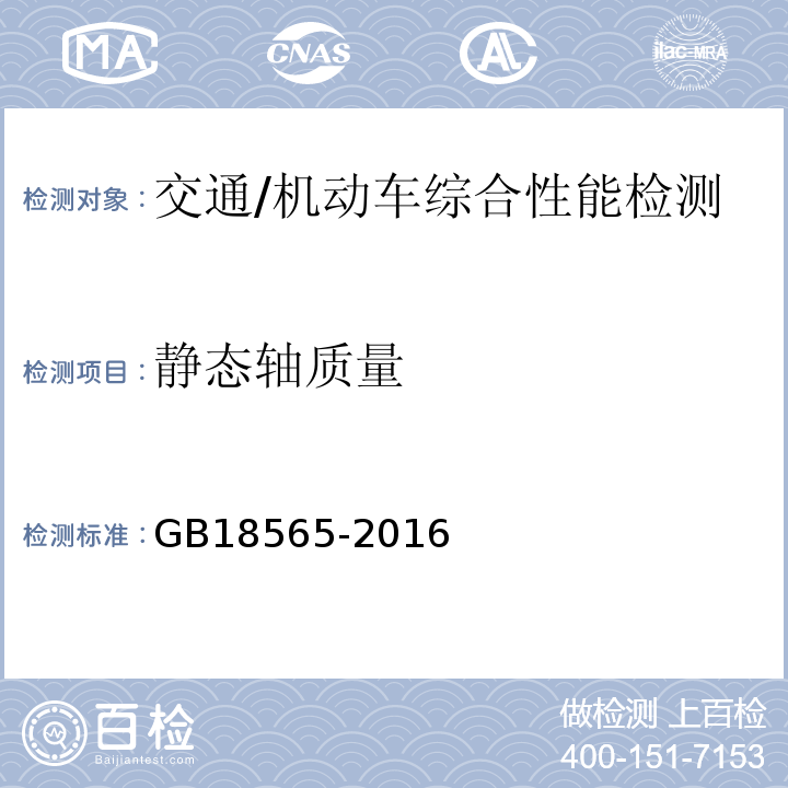 静态轴质量 GB 18565-2016 道路运输车辆综合性能要求和检验方法