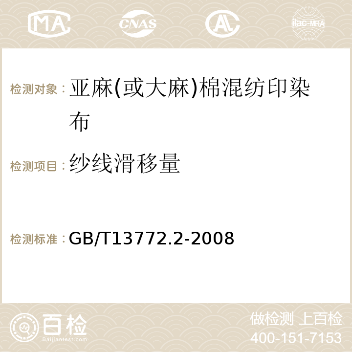 纱线滑移量 GB/T 13772.2-2008 纺织品 机织物接缝处纱线抗滑移的测定 第2部分:定负荷法