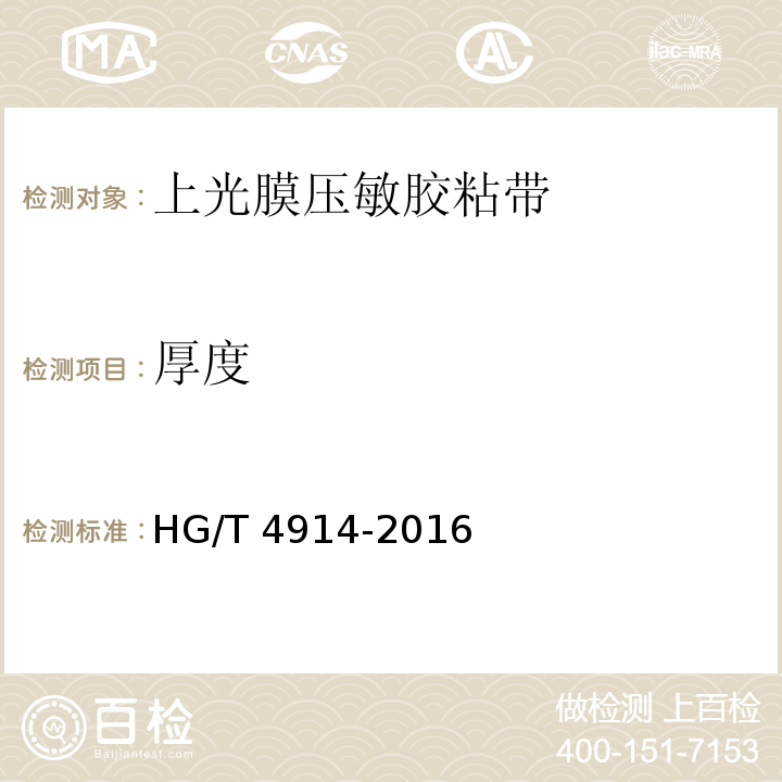 厚度 HG/T 4914-2016 上光膜压敏胶粘带