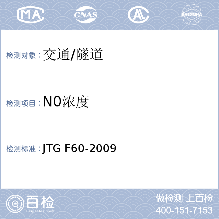 N0浓度 JTG F60-2009 公路隧道施工技术规范(附条文说明)