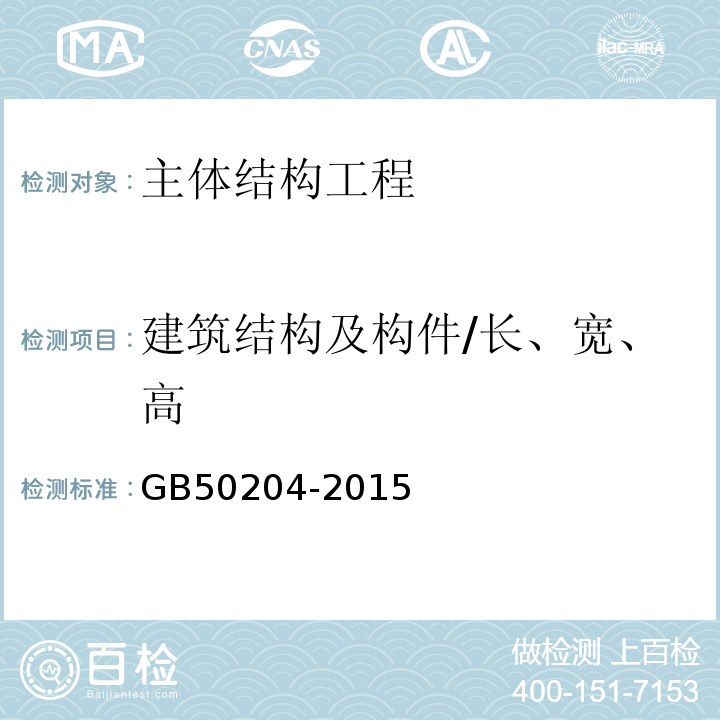 建筑结构及构件/长、宽、高 GB 50204-2015 混凝土结构工程施工质量验收规范(附条文说明)