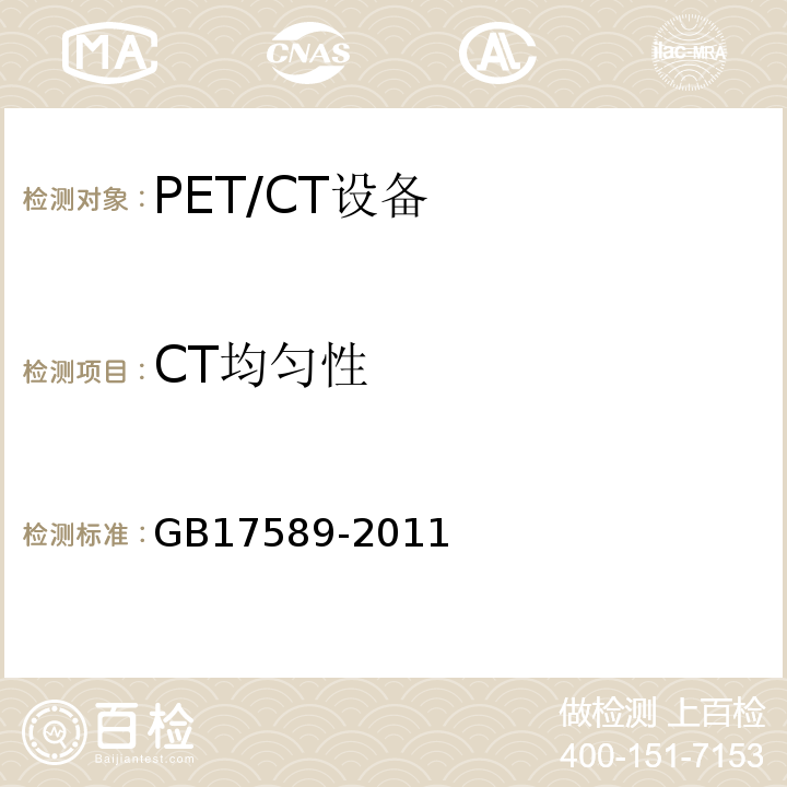 CT均匀性 GB 17589-2011 X射线计算机断层摄影装置质量保证检测规范