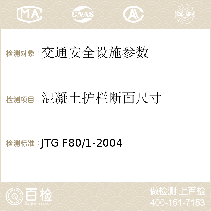 混凝土护栏断面尺寸 JTG F80/1-2004 公路工程质量检验评定标准 第一册 土建工程(附条文说明)(附勘误单)