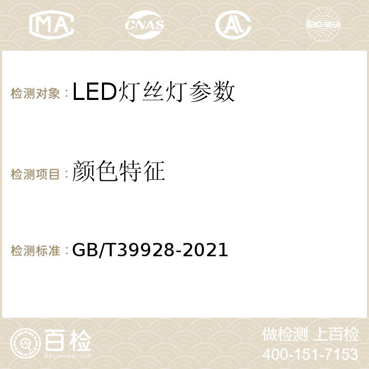 颜色特征 GB/T 39928-2021 LED灯丝灯 性能要求