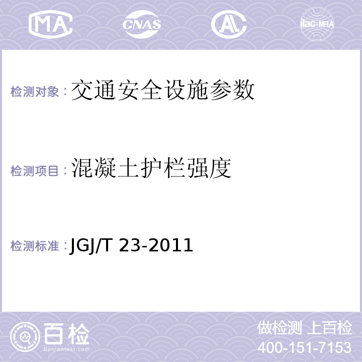混凝土护栏强度 JGJ/T 23-2011 回弹法检测混凝土抗压强度技术规程(附条文说明)
