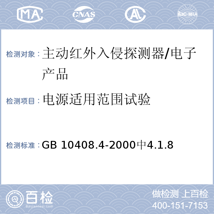 电源适用范围试验 GB 10408.4-2000 入侵探测器 第4部分:主动红外入侵探测器