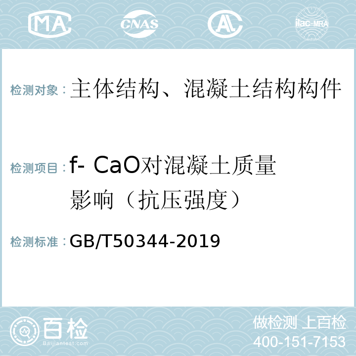 f- CaO对混凝土质量影响（抗压强度） GB/T 50344-2019 建筑结构检测技术标准(附条文说明)