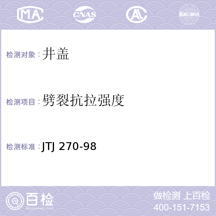 劈裂抗拉强度 JTS/T 247-2023 水运工程土工试验规程