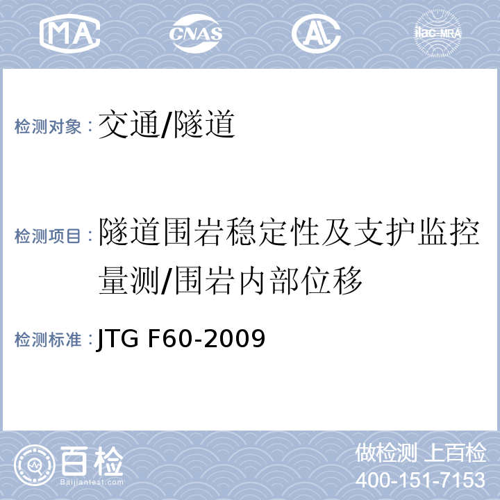 隧道围岩稳定性及支护监控量测/围岩内部位移 JTG F60-2009 公路隧道施工技术规范(附条文说明)