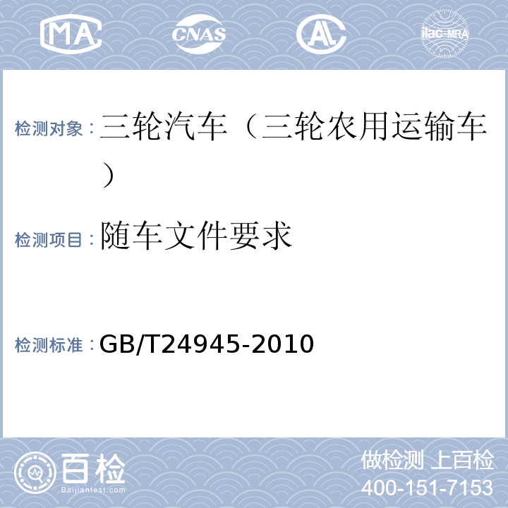 随车文件要求 GB/T 24945-2010 三轮汽车 通用技术条件
