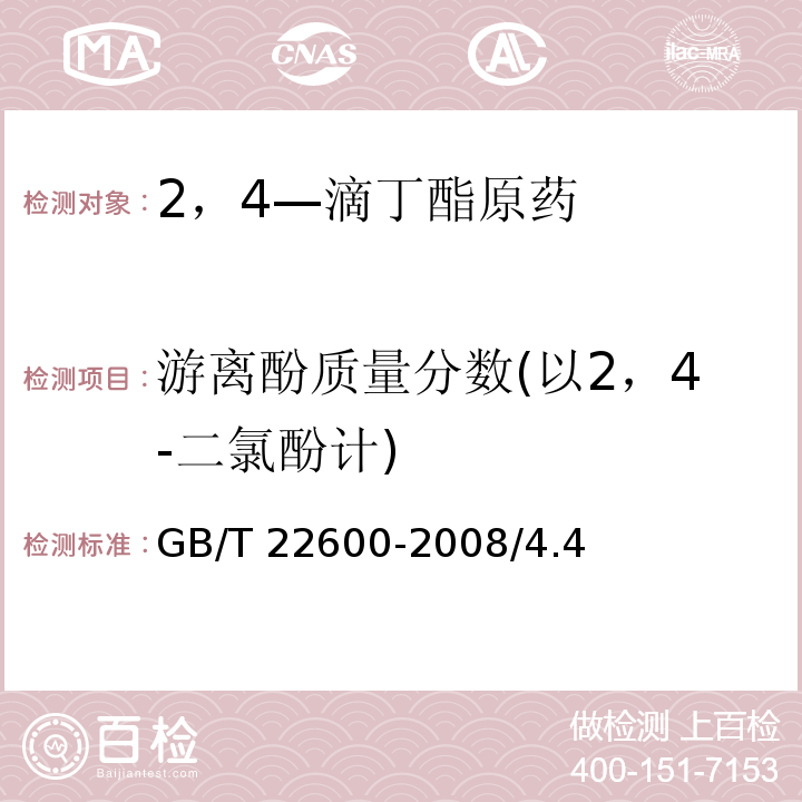 游离酚质量分数(以2，4-二氯酚计) GB/T 22600-2008 【强改推】2,4-滴丁酯原药