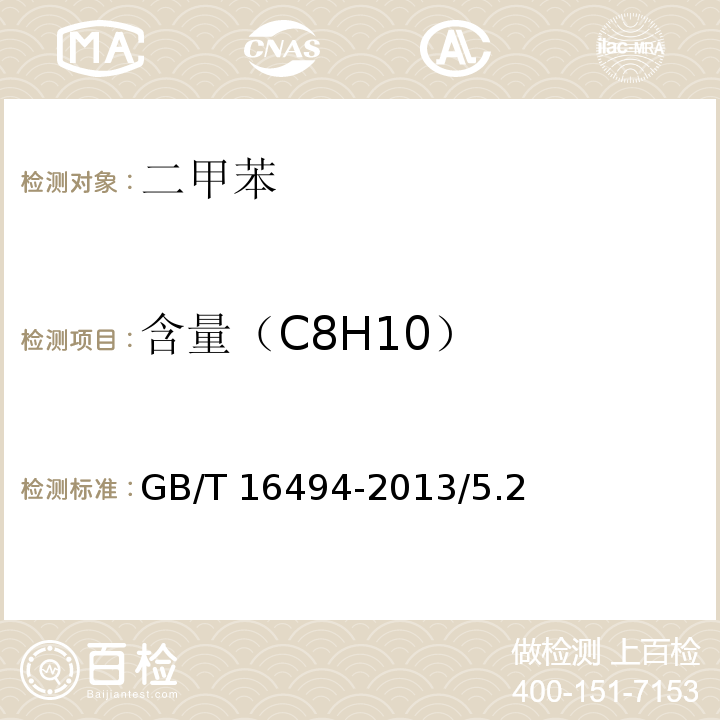 含量（C8H10） GB/T 16494-2013 化学试剂 二甲苯