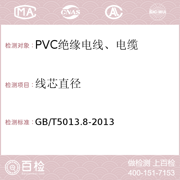 线芯直径 额定电压450/750V及以下橡皮绝缘电缆 第8部分:特软电线 GB/T5013.8-2013