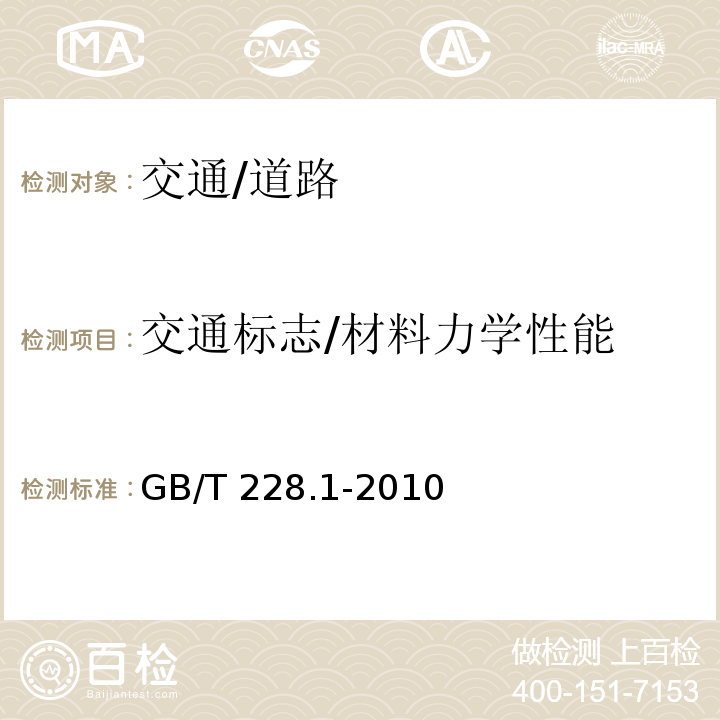 交通标志/材料力学性能 金属材料拉伸试验第1部分：室温试验方法