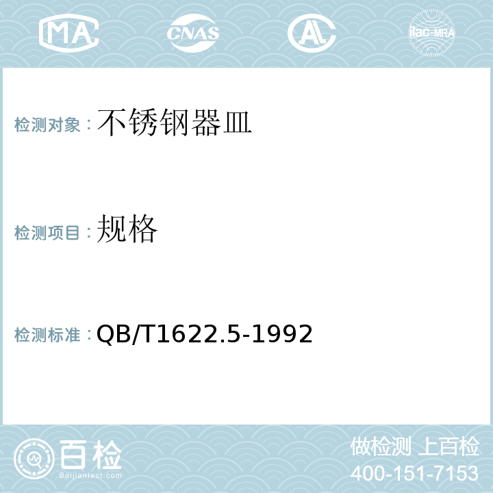 规格 QB/T 1622.5-1992 不锈钢器皿 锅