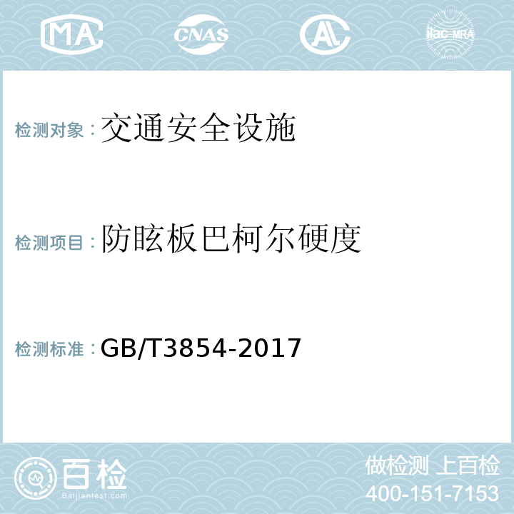 防眩板巴柯尔硬度 增强塑料巴柯尔硬度试验方法 （GB/T3854-2017）