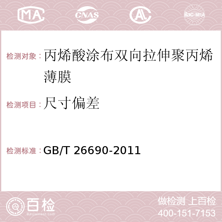 尺寸偏差 GB/T 26690-2011 丙烯酸涂布双向拉伸聚丙烯薄膜