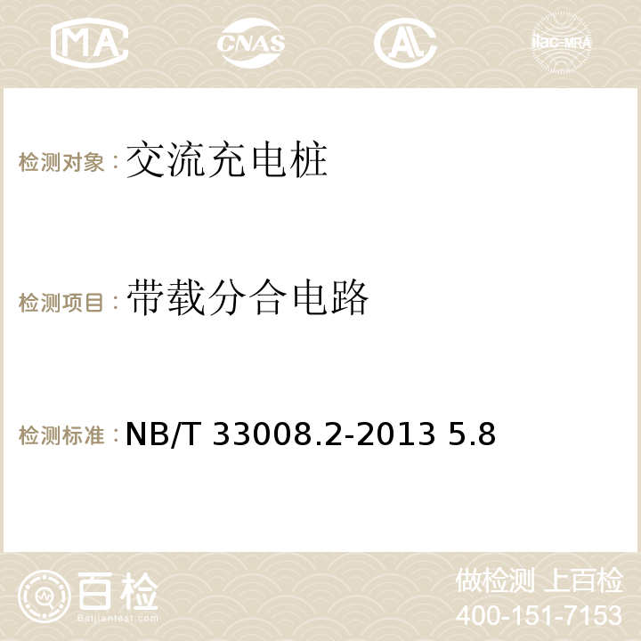 带载分合电路 NB/T 33008.2-2013 电动汽车充电设备检验试验规范 第2部分:交流充电桩