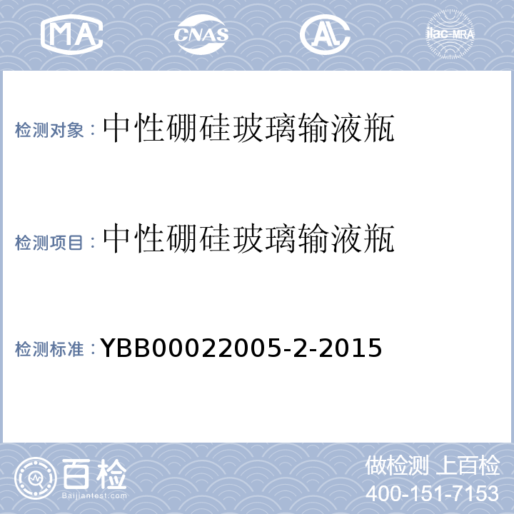 中性硼硅玻璃输液瓶 国家药包材标准YBB00022005-2-2015