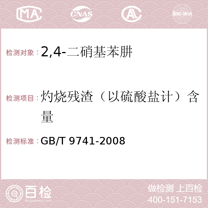 灼烧残渣（以硫酸盐计）含量 GB/T 9741-2008 化学试剂 灼烧残渣测定通用方法