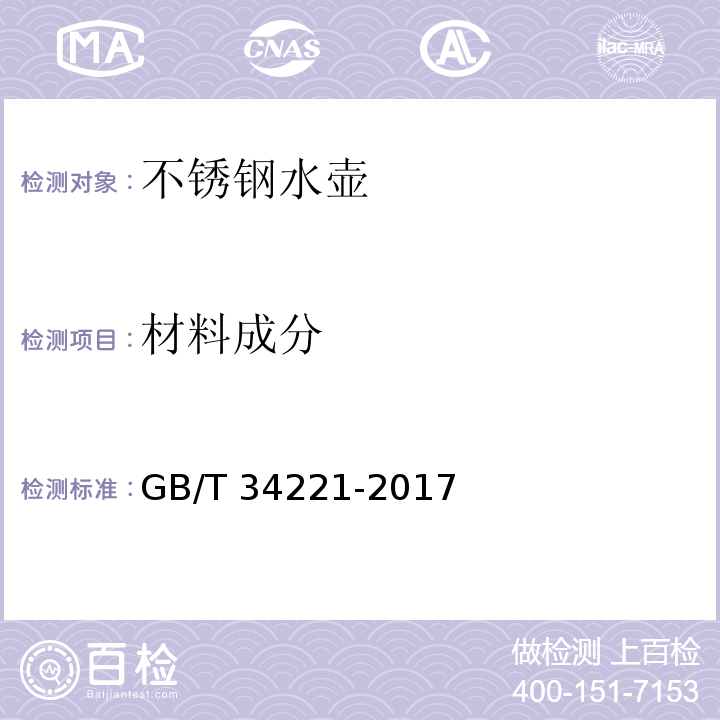 材料成分 GB/T 34221-2017 不锈钢水壶