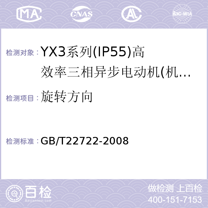 旋转方向 GB/T 22722-2008 YX3系列(IP55)高效率三相异步电动机技术条件(机座号80～355)